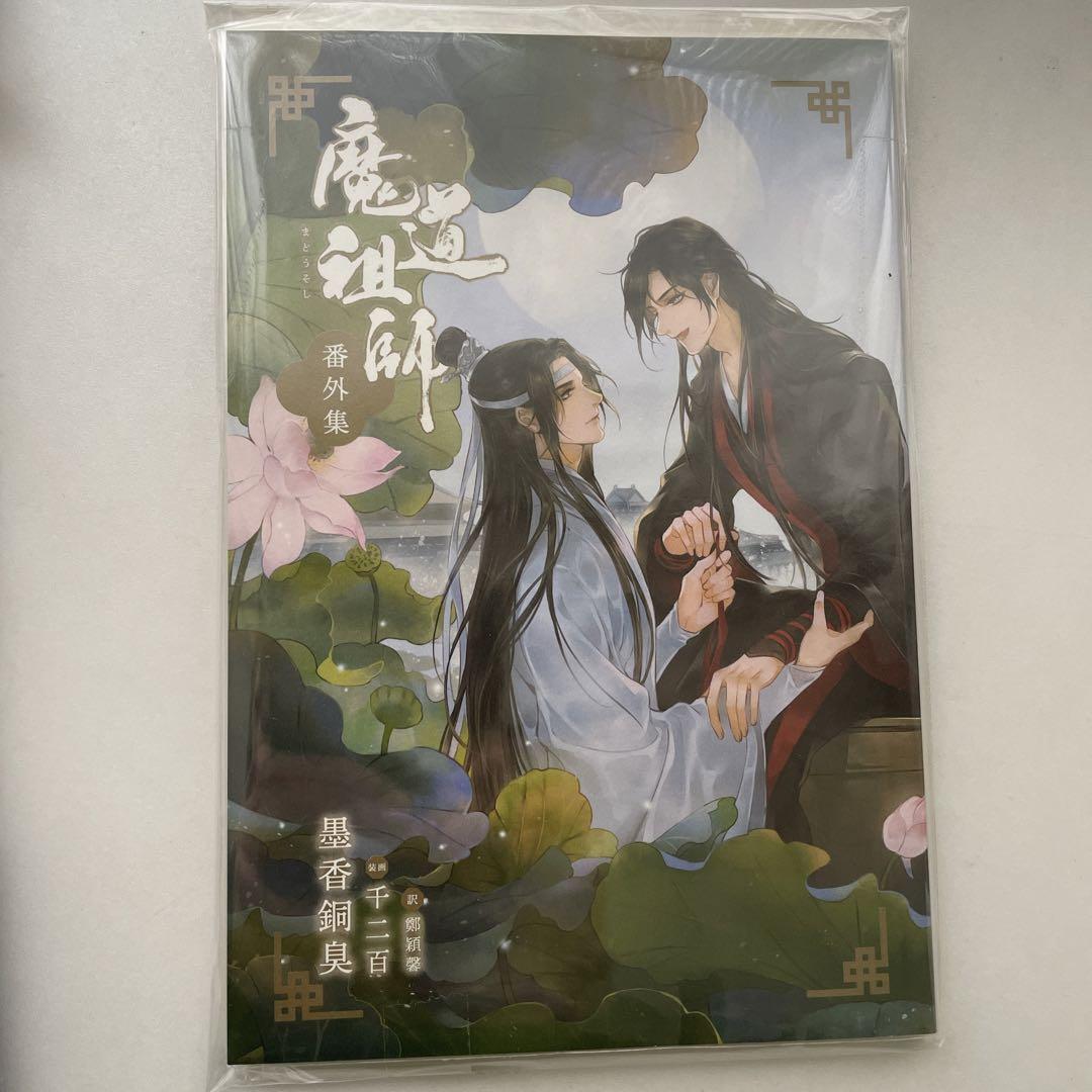 魔道祖師 １～４巻+番外集 墨香銅臭