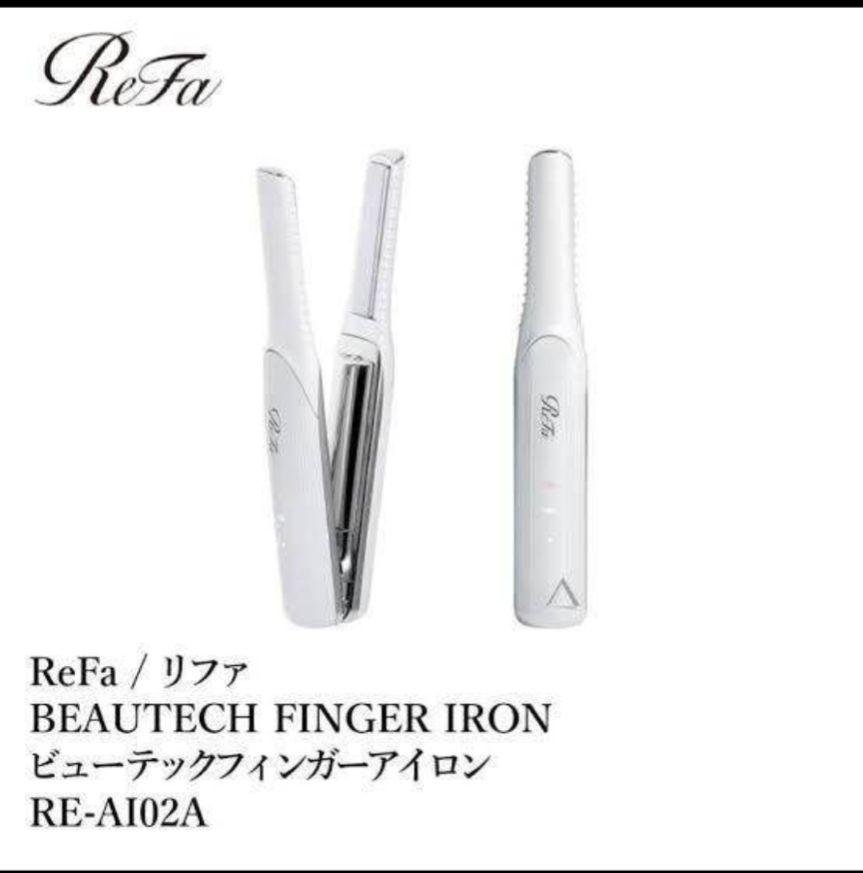 2個まとめ　b refa リファ フィンガーアイロン ヘアアイロン ストレート