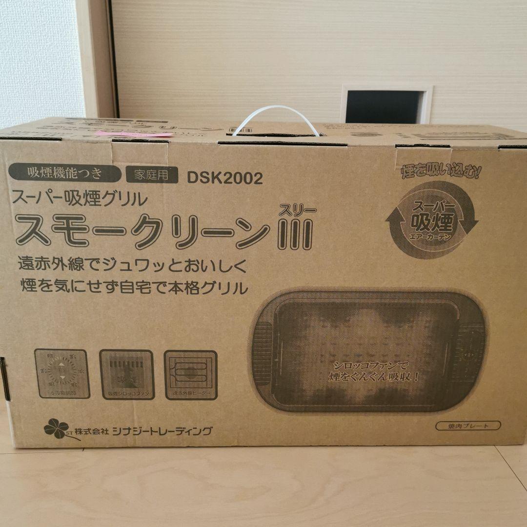 スーパー吸煙グリル スモークリーンIII DSK2002