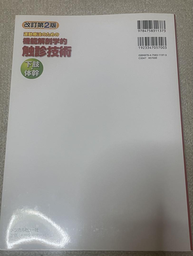 改訂第2版 機能解剖学的触診技術 2冊セット メジカルビュー社｜理学療法士｜機能解剖学的触診技術 動画