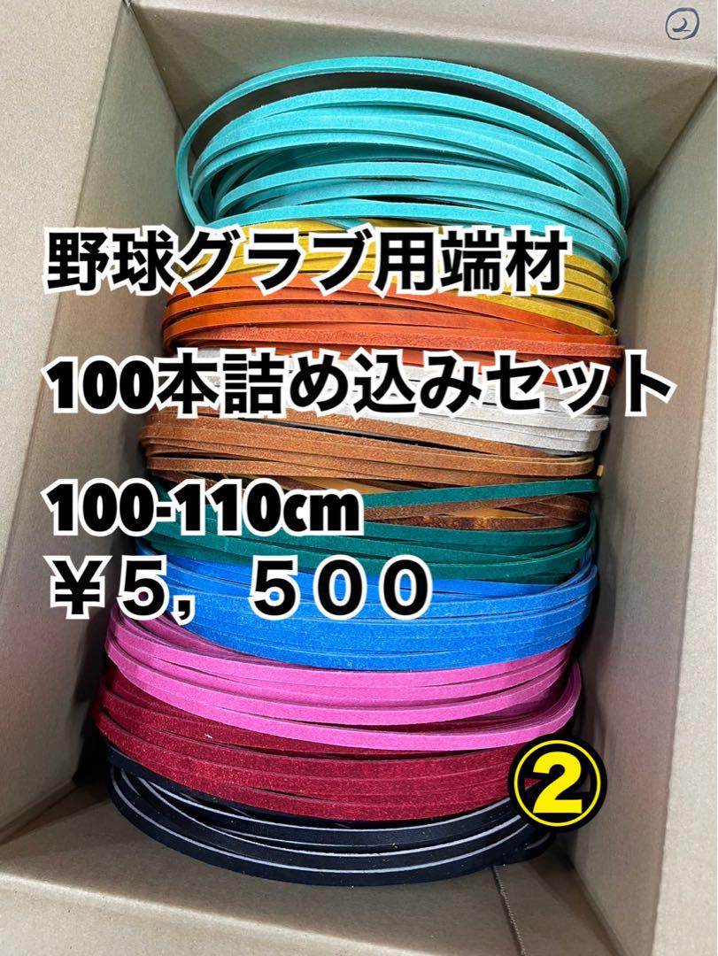 野球グラブ用端材100本詰め込みセット②