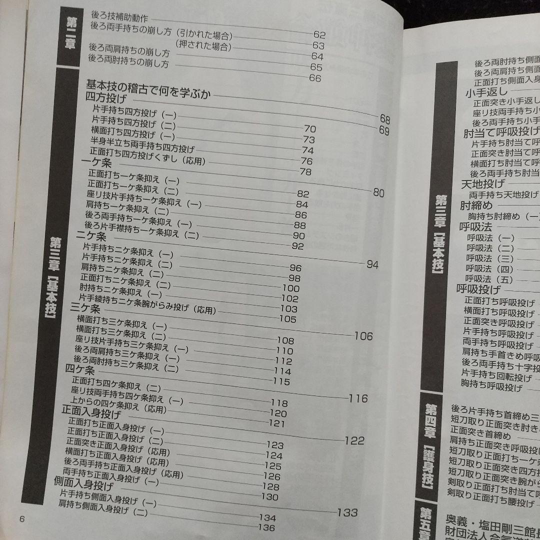 値下げ★塩田剛三直伝 養神館合気道　精髄