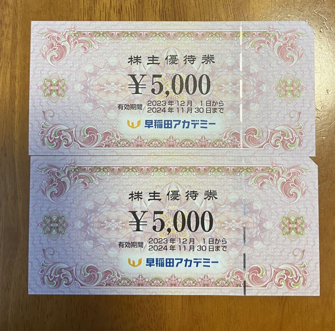 早稲田アカデミー　株主優待5,000円×2枚