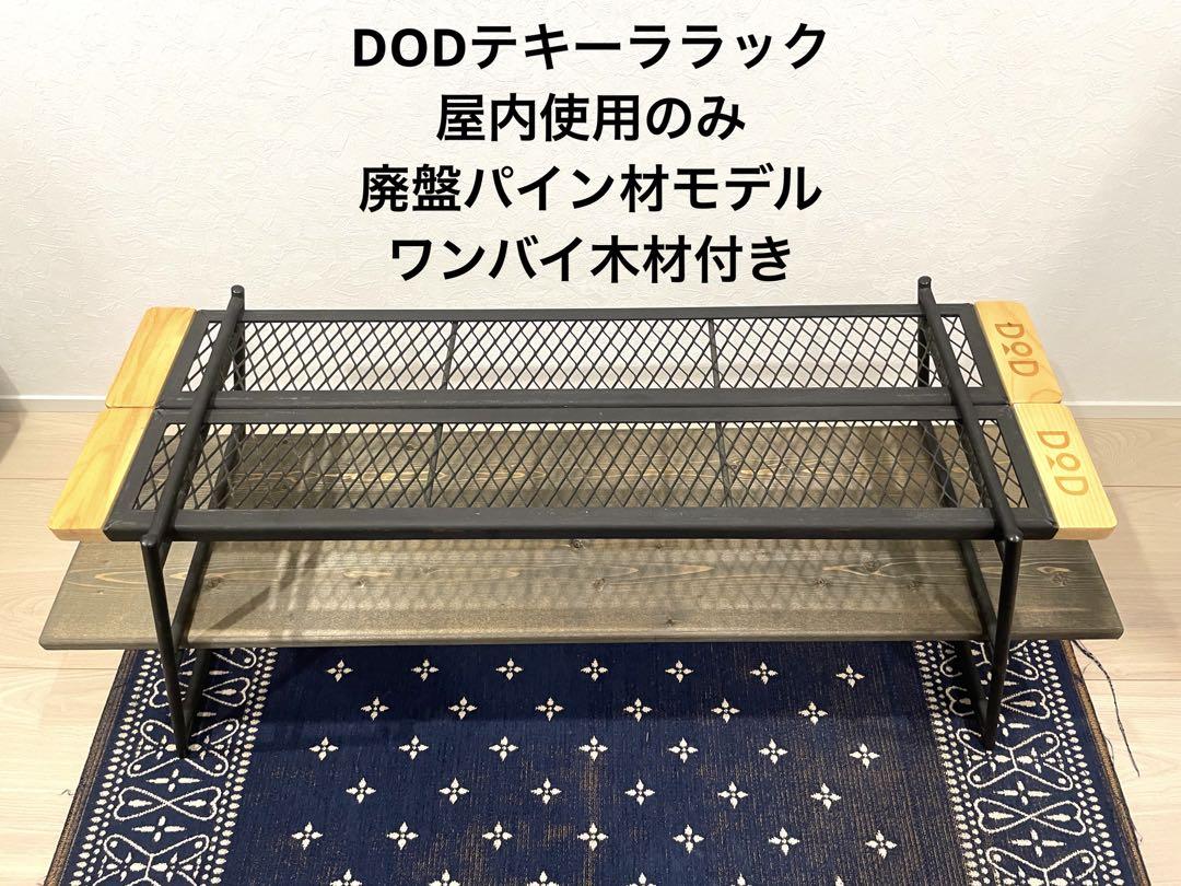 【室内利用のみ】DODテキーララック(廃盤モデル)