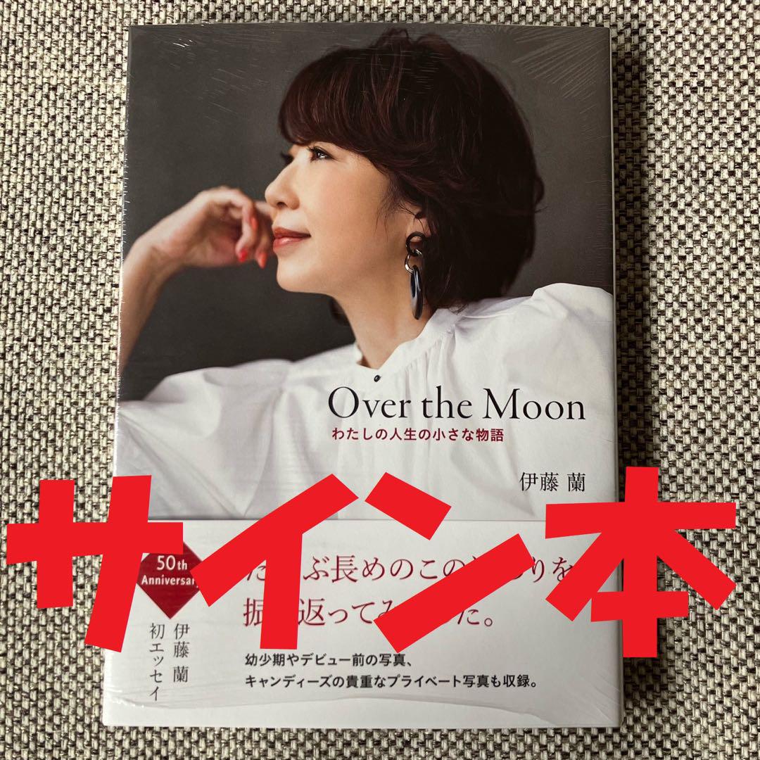 Over the Moon わたしの人生の小さな物語 : 伊藤蘭 | HMV&BOOKS
