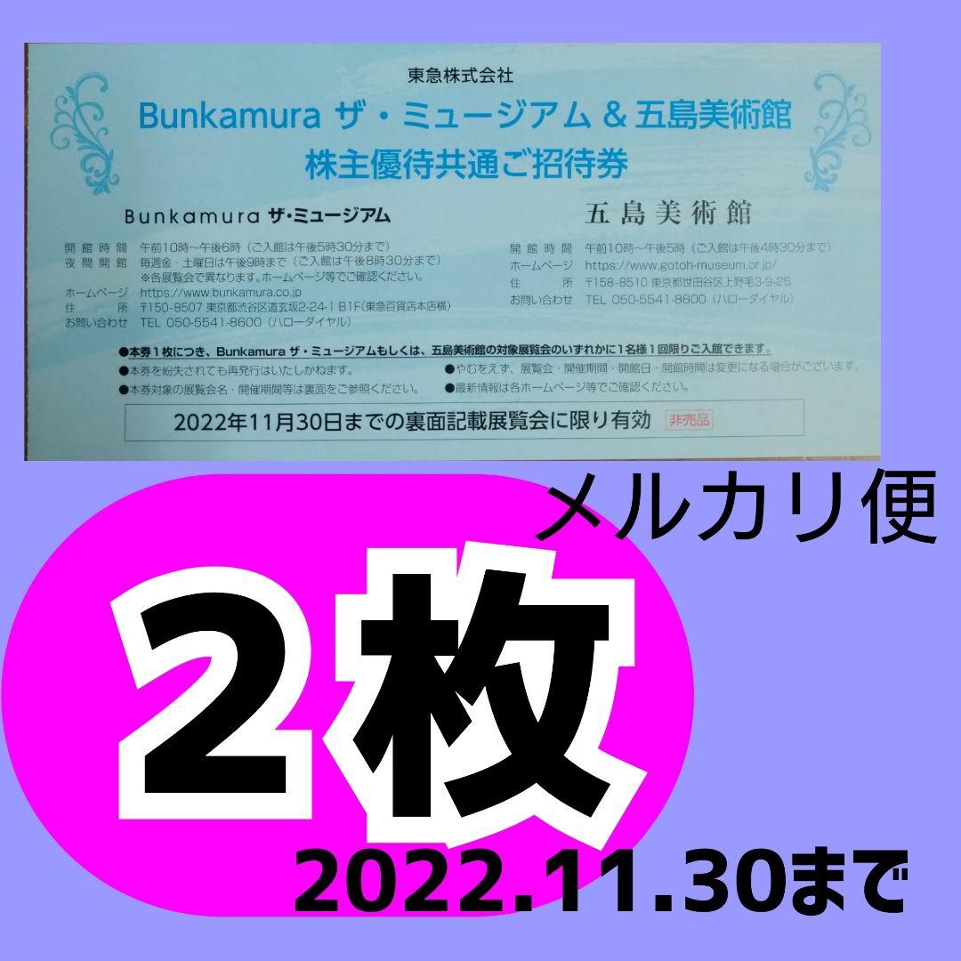 1枚 東急 Bunkamura ザ ミュージアム 五島美術館 株主優待 翆 最新アイテム Bunkamura 1枚 東急 Bunkamura ザ ミュージアム 五島美術館 株主優待 翆 最新アイテム Bunkamura