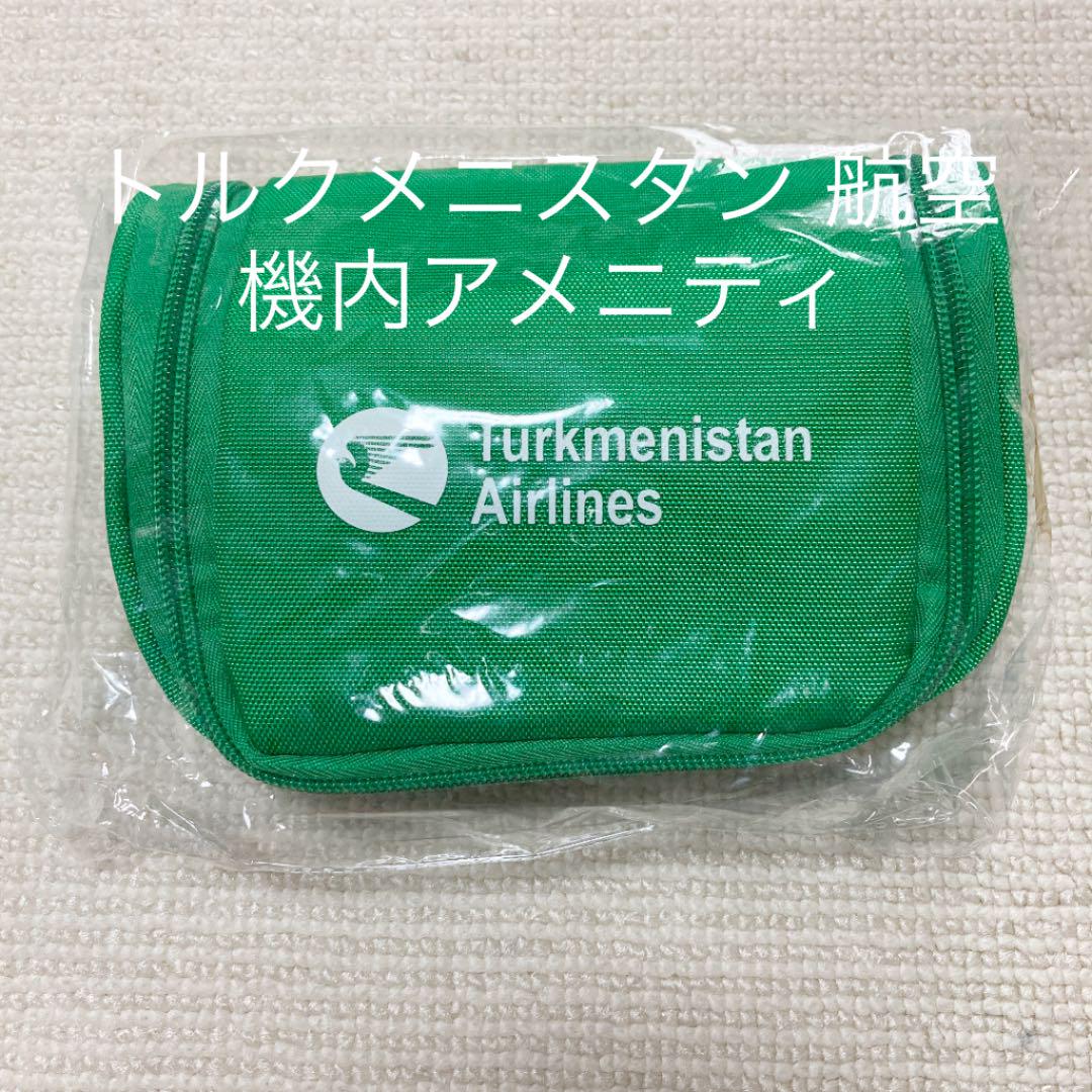 トルクメニスタン 航空(日本未就航)アメニティセット