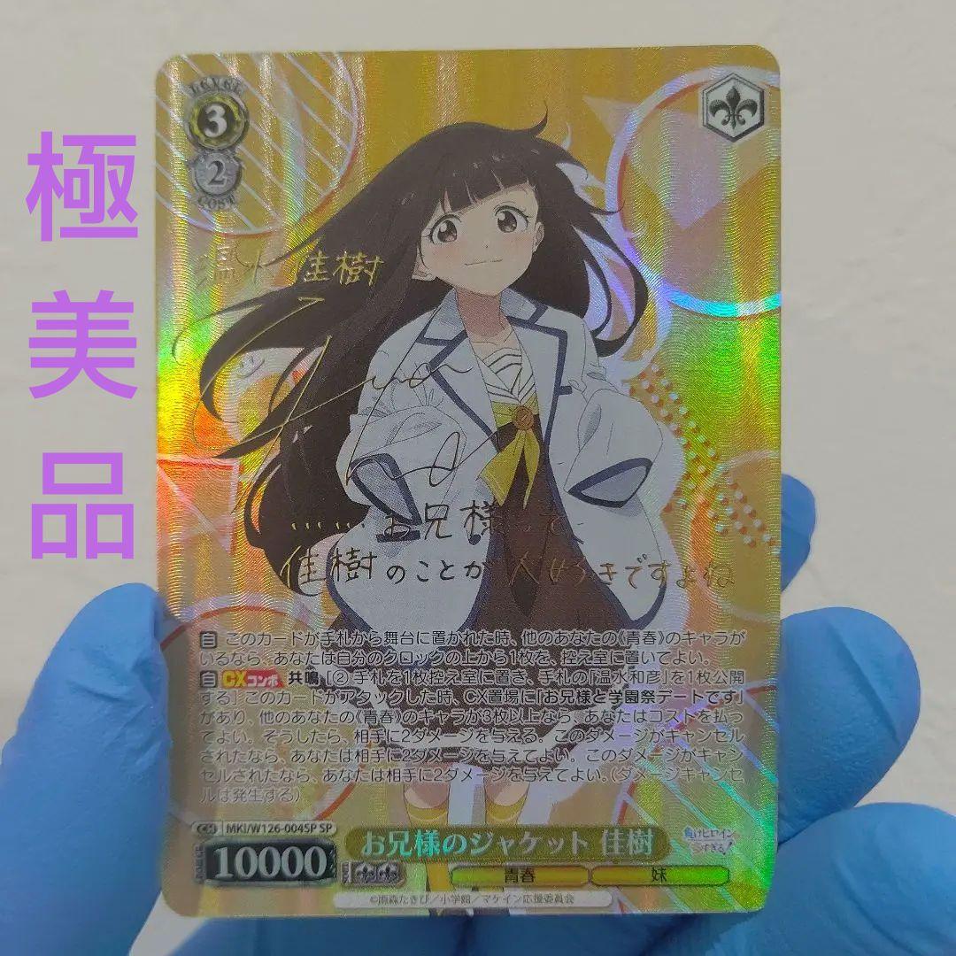 sp お兄様のジャケット 佳樹 負けヒロインが多すぎる ヴァイス シュバルツ