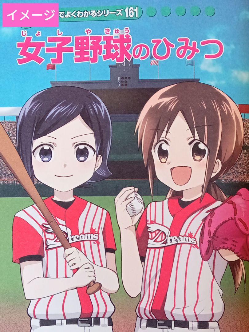 女子野球のひみつ 学研まんがでよくわかるシリーズ ひみつ