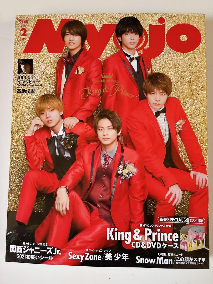 Myojo 2021年2月号 キンプリ （明星 on X: 