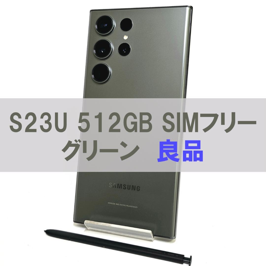Galaxy S23 Ultra 512GB グリーン SIMフリー【良品