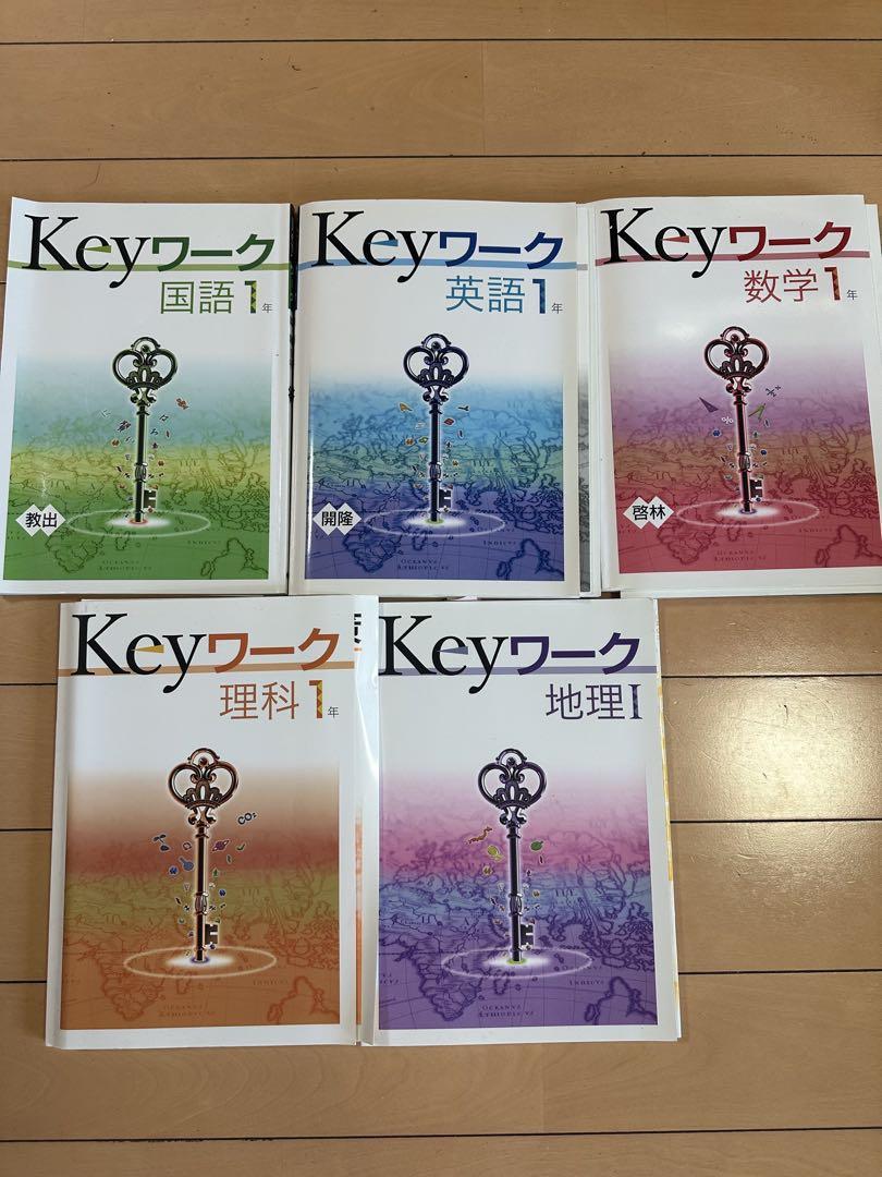 早稲田アカデミー　中1 テキスト　Keyワークなど 早稲田アカデミー 中1 テキスト Keyワークなど