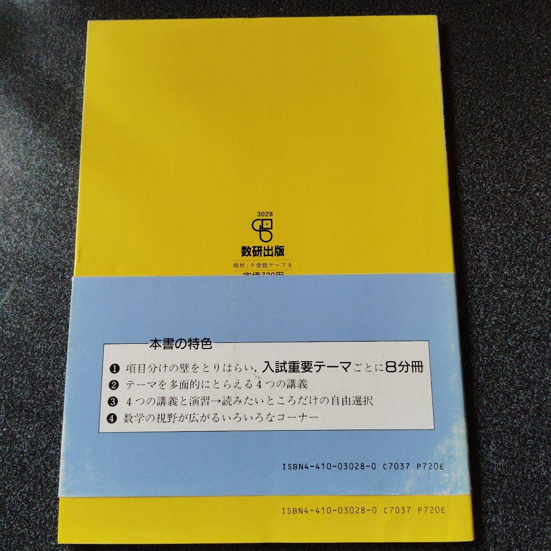 大学受験 チャート受験数学 テーマ8　確率論と数論　高校生　大学入試　数研出版