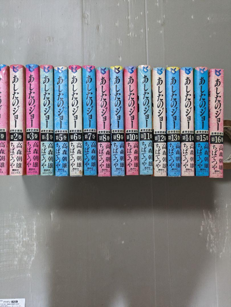 あしたのジョー 　豪華愛蔵版　全16巻セット