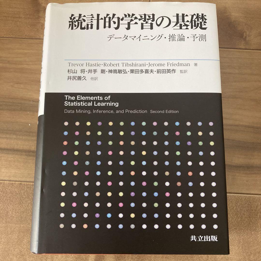 統計的学習の基礎 データマイニング・推論・予測