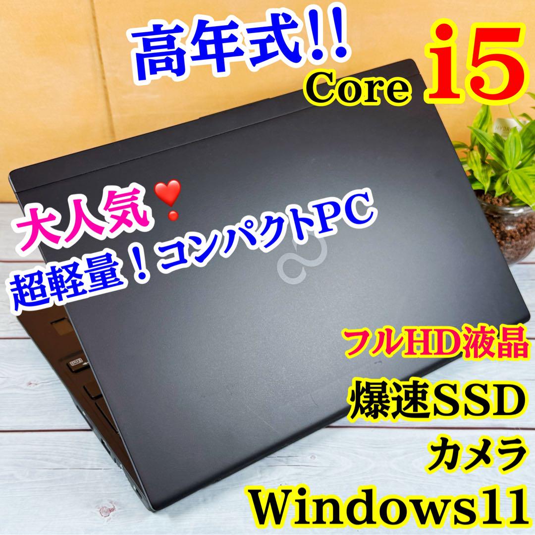 高年式モデル✨第8世代Corei5☘️コンパクトノートPC❣️爆速SSD