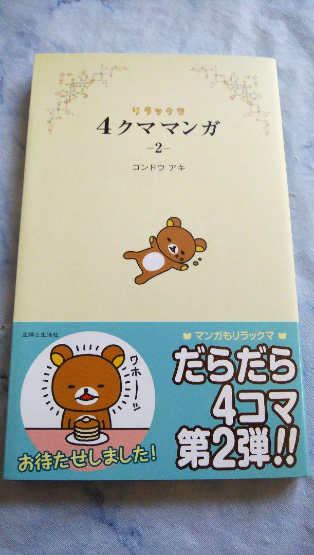 リラックマ　漫画　17冊 リラックマ4クママンガ 14 : White Wings2 - 通販 - Yahoo
