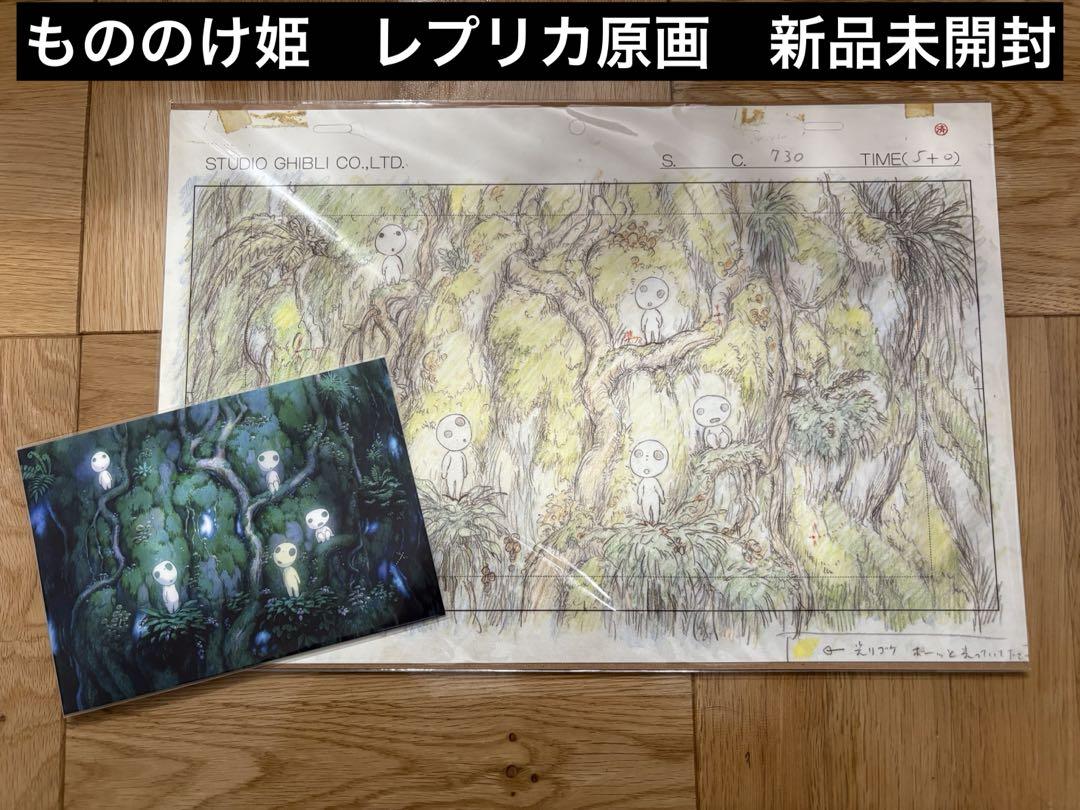 宮崎駿　ジブリ　セル画　原画　ポスター　ポストカード　イラスト　もののけ姫