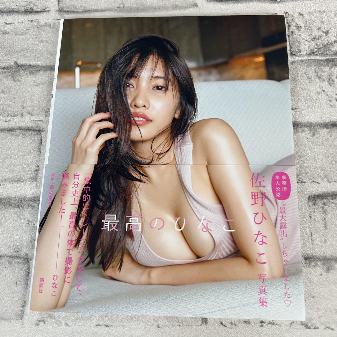 く日はお得♪ 佐野ひなこ写真集 最高のひなこ （管1） - メルカリ アート・デザイン・音楽