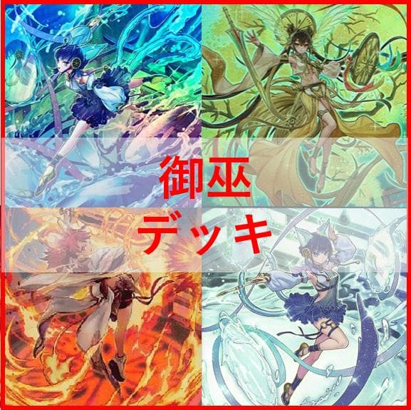 遊戯王 御巫 デッキ サナキ 御巫神舞ー二貴子 宣告者の神巫 04336やや傷や汚れあり