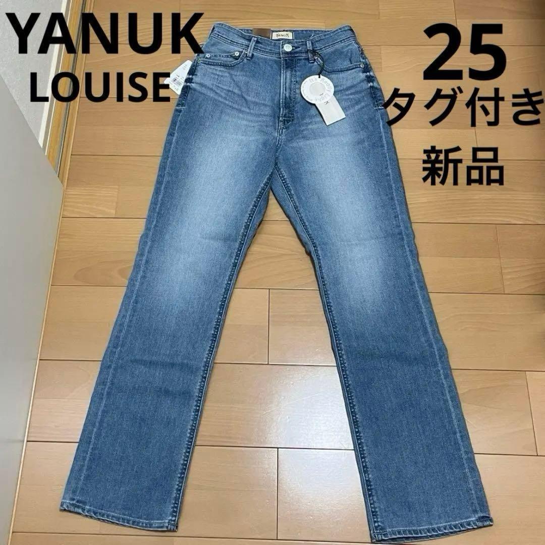 YANUK LOUISE ストレートReally Light 25M YANUK