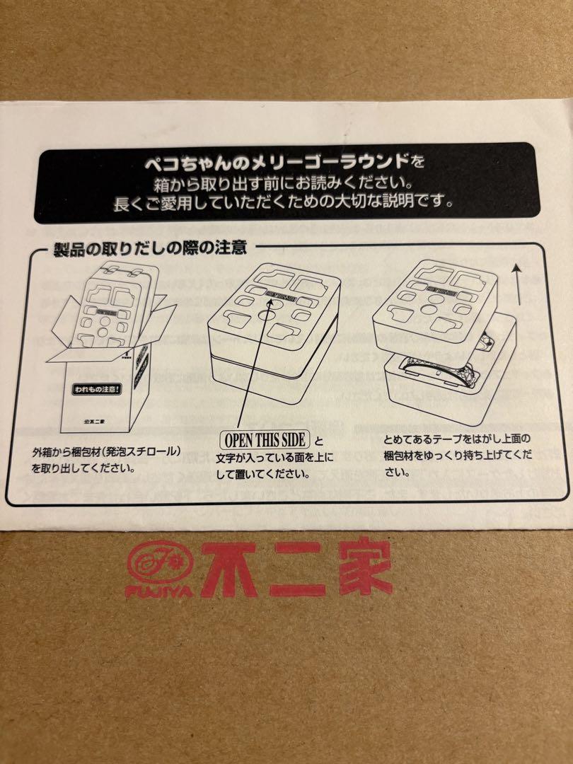 不二家 ペコちゃんのメリーゴーランド 懸賞品 未使用未開封