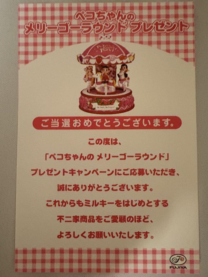 不二家 ペコちゃんのメリーゴーランド 懸賞品 未使用未開封