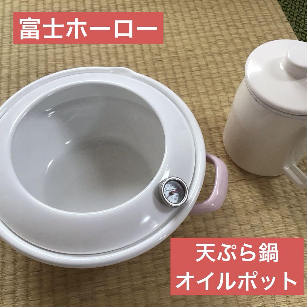 富士ホーロー　天ぷら鍋　オイルポット　2点セット