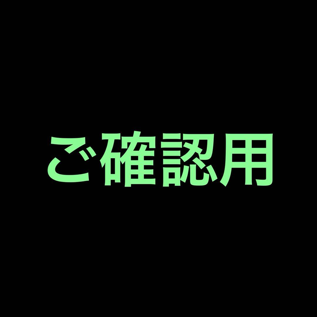 ご確認用