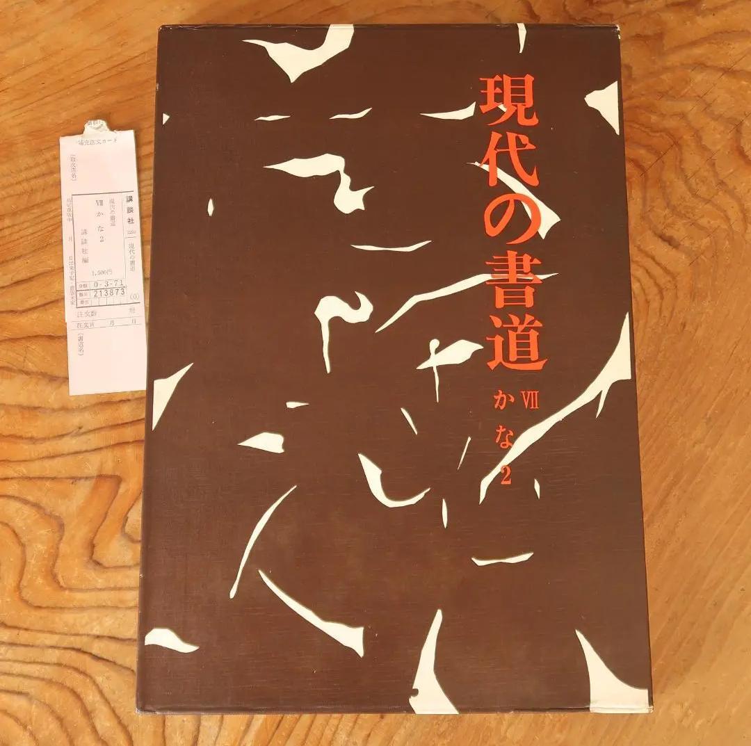 BH XY セール.現代の書道 Ⅶ かな２ HH YM