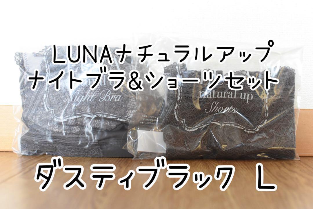 LUNAナチュラルアップ ナイトブラ&ショーツセット