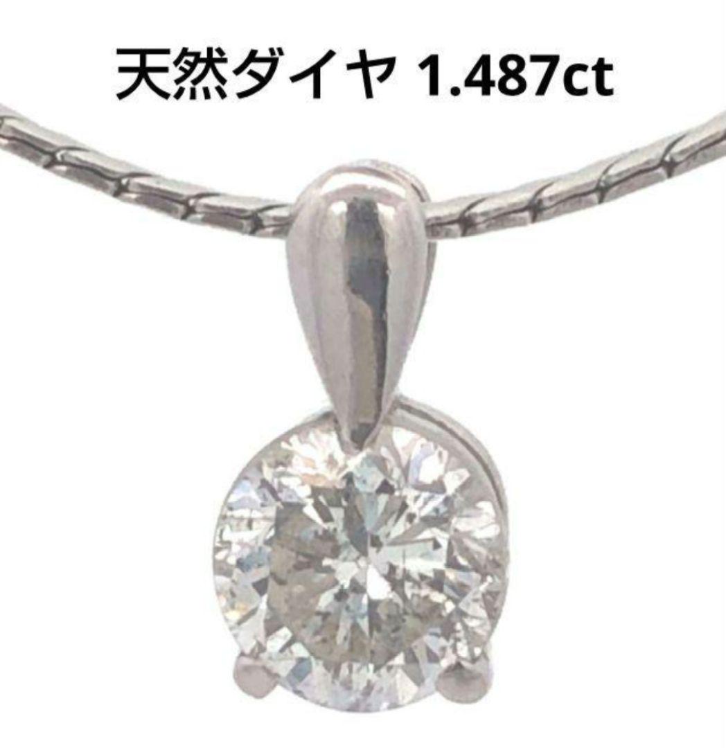 大粒天然ダイヤモンドネックレス 1.487ct