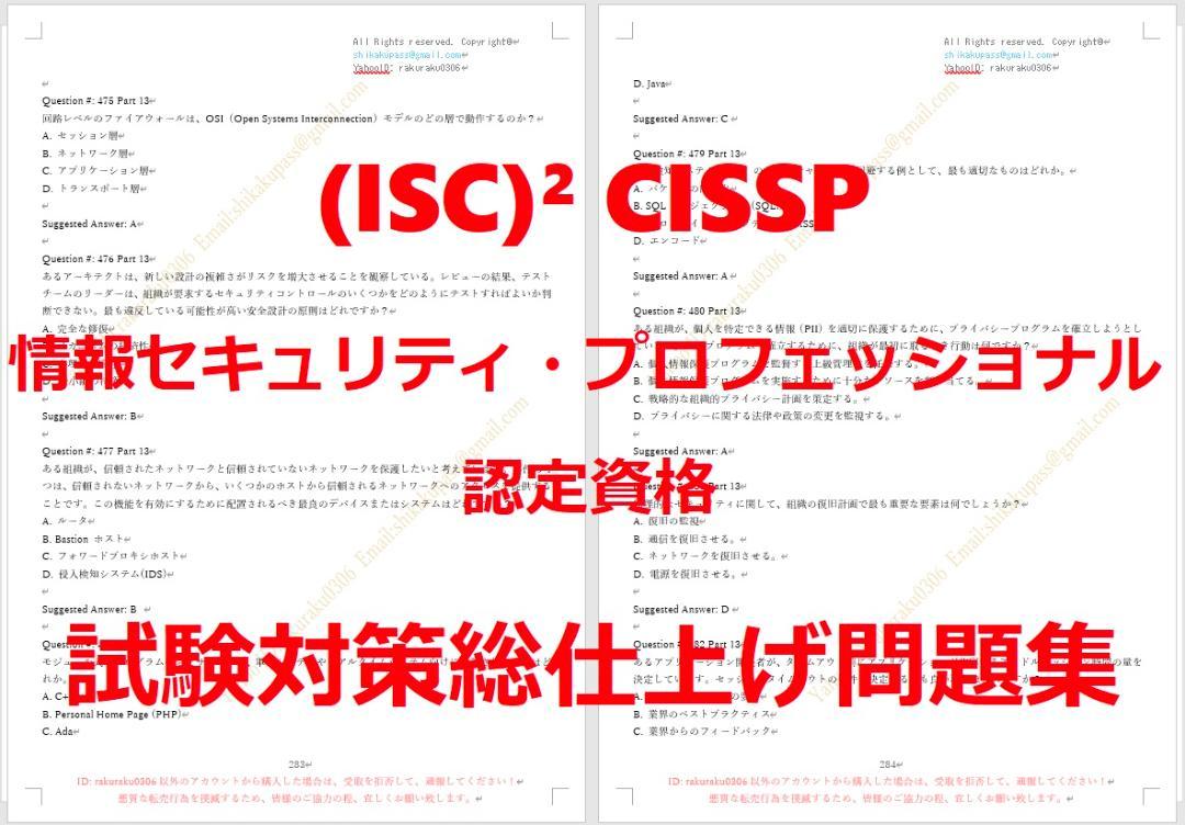 ISC CISSP情報セキュリティ認証試験対策総仕上げ最新版問題集