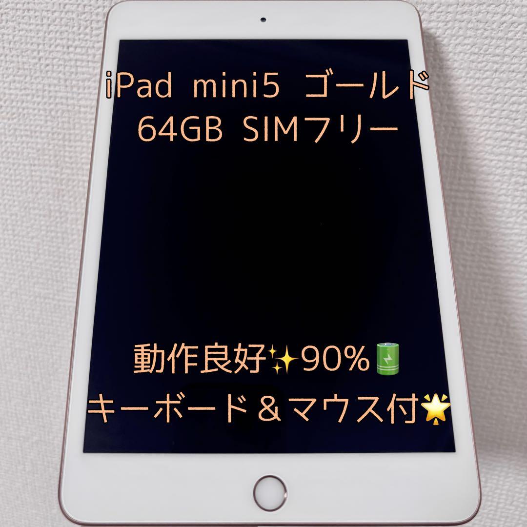 iPad mini 第5世代 64GB ゴールド キーボード マウス 付きApple