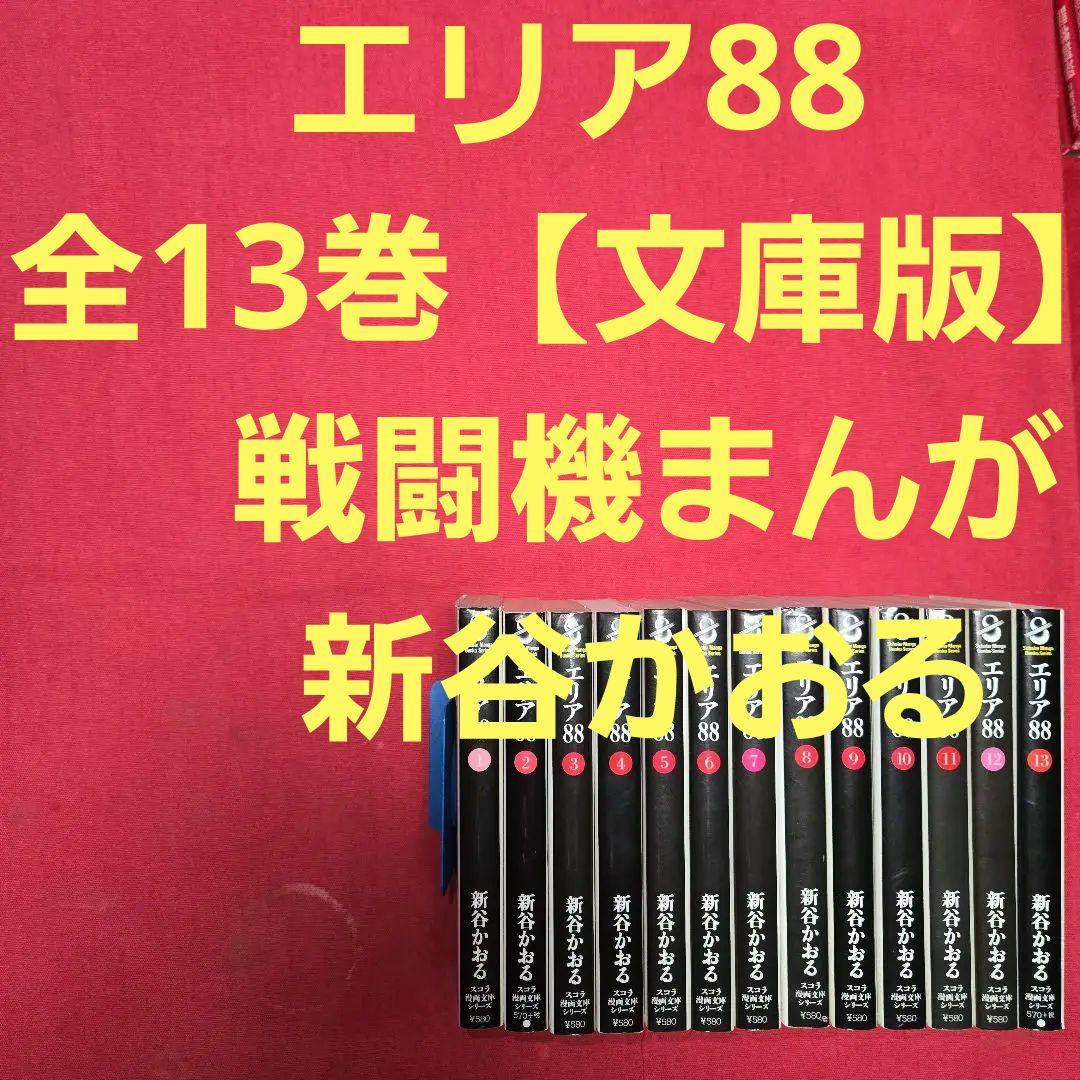 WW  エリア88　全13巻【文庫版】新谷かおる　戦闘機まんがの金 エリア88 13 (マンガの金字塔) | 新谷 かおる | マンガ | Kindle