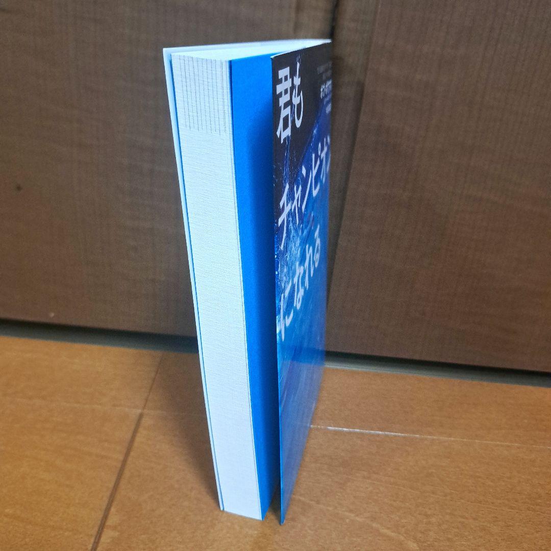 [初版]　君もチャンピオンになれる