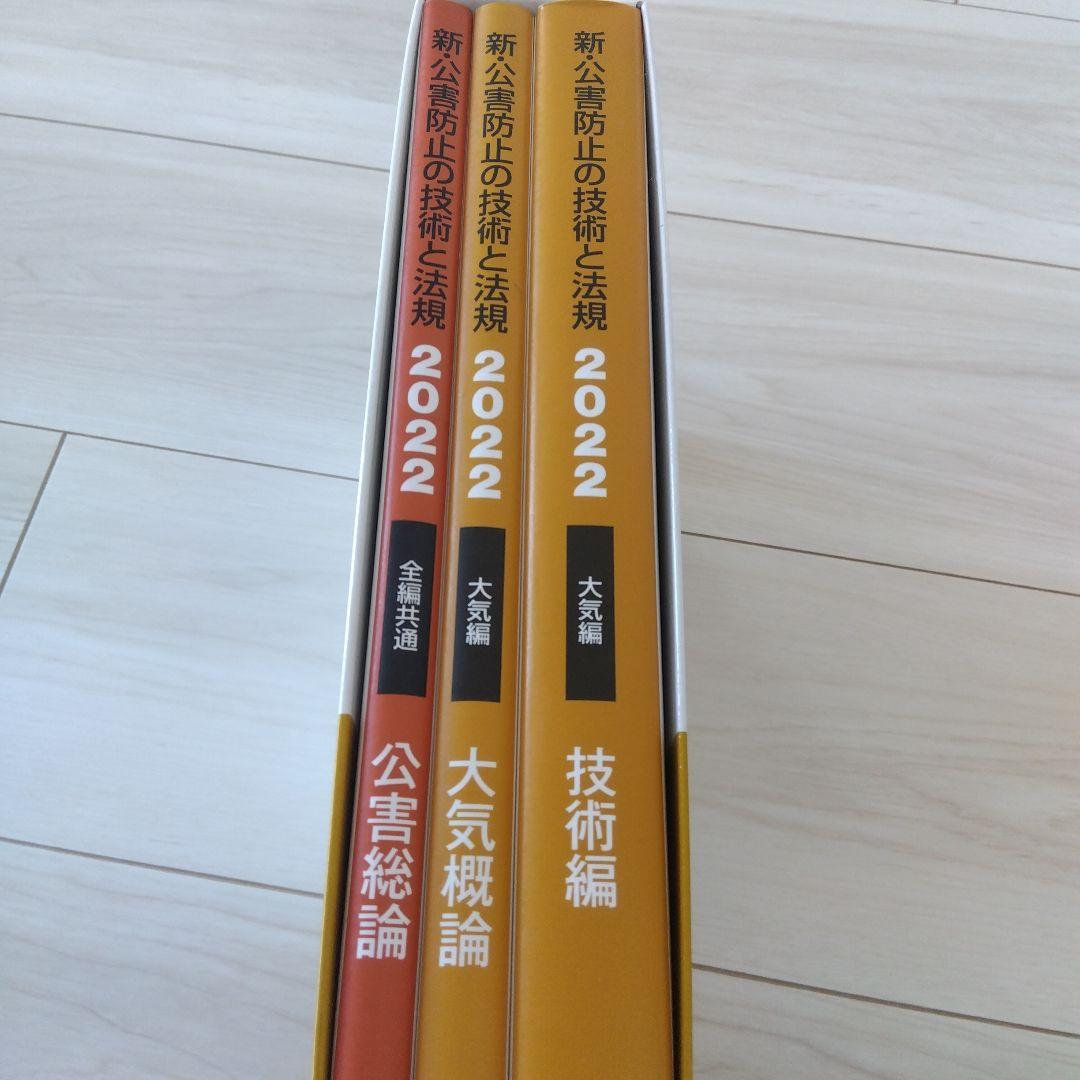 【新品・未使用】新・公害防止の技術と法規〈2020〉大気編 新・公害防止の技術と法規 大気編(全3冊セット): 公害防止管理者