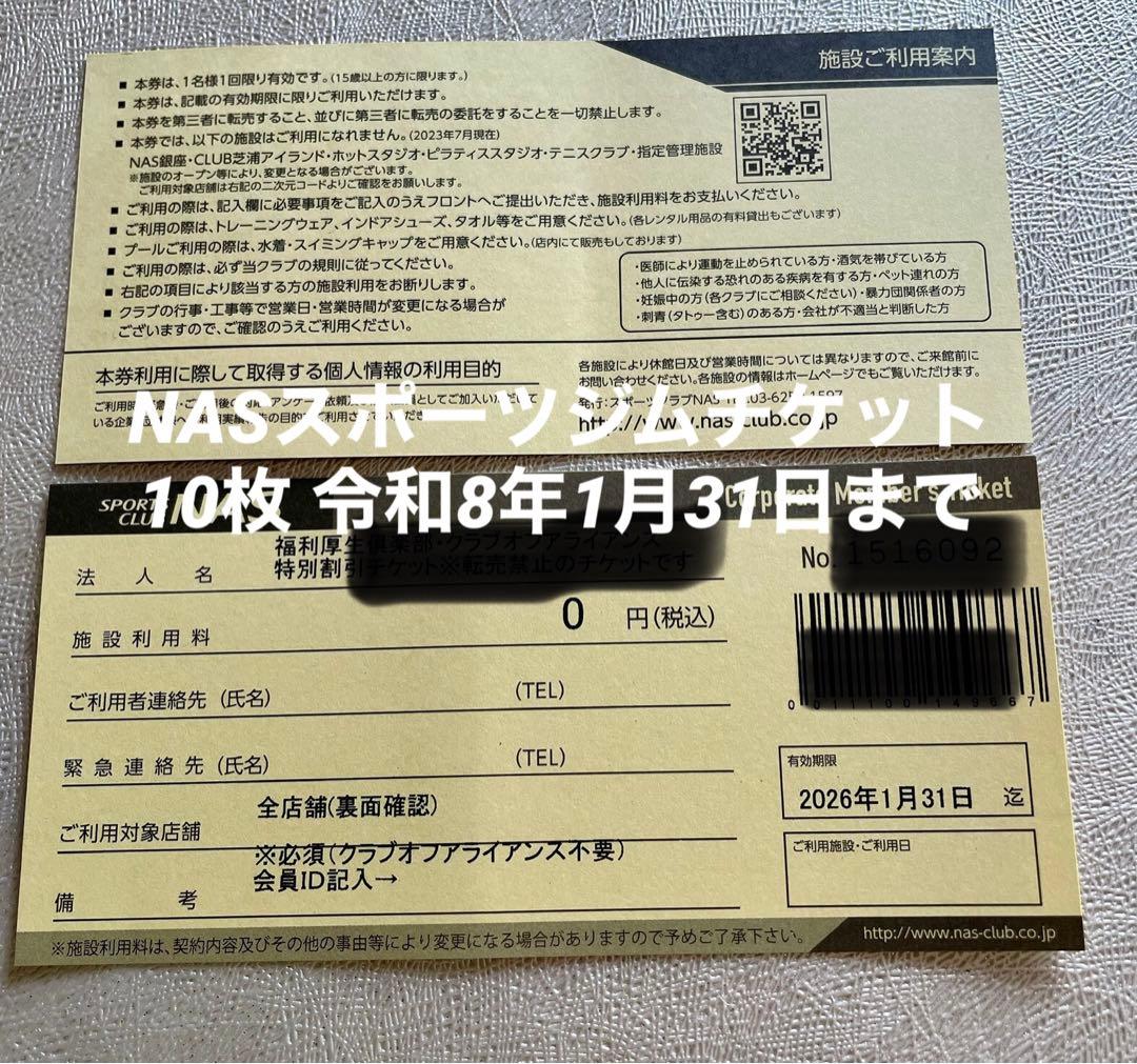 NAS フィットネスクラブ利用券 10枚