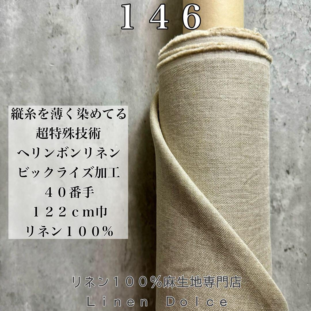 【５ｍセール】リネン生地５００ｃｍ×１２２ｃｍ巾（リネン１００）４０番生成り