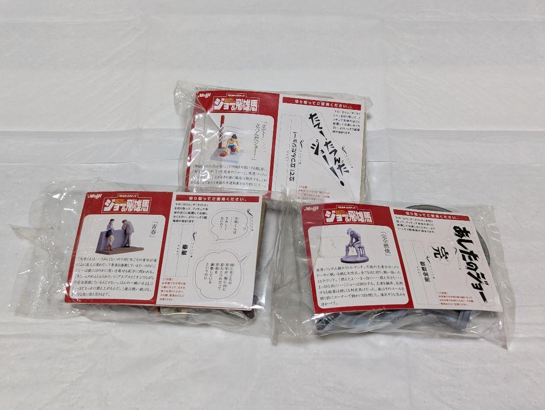 明治チョコスナック あしたのジョー ジョー&飛雄馬 3体まとめ