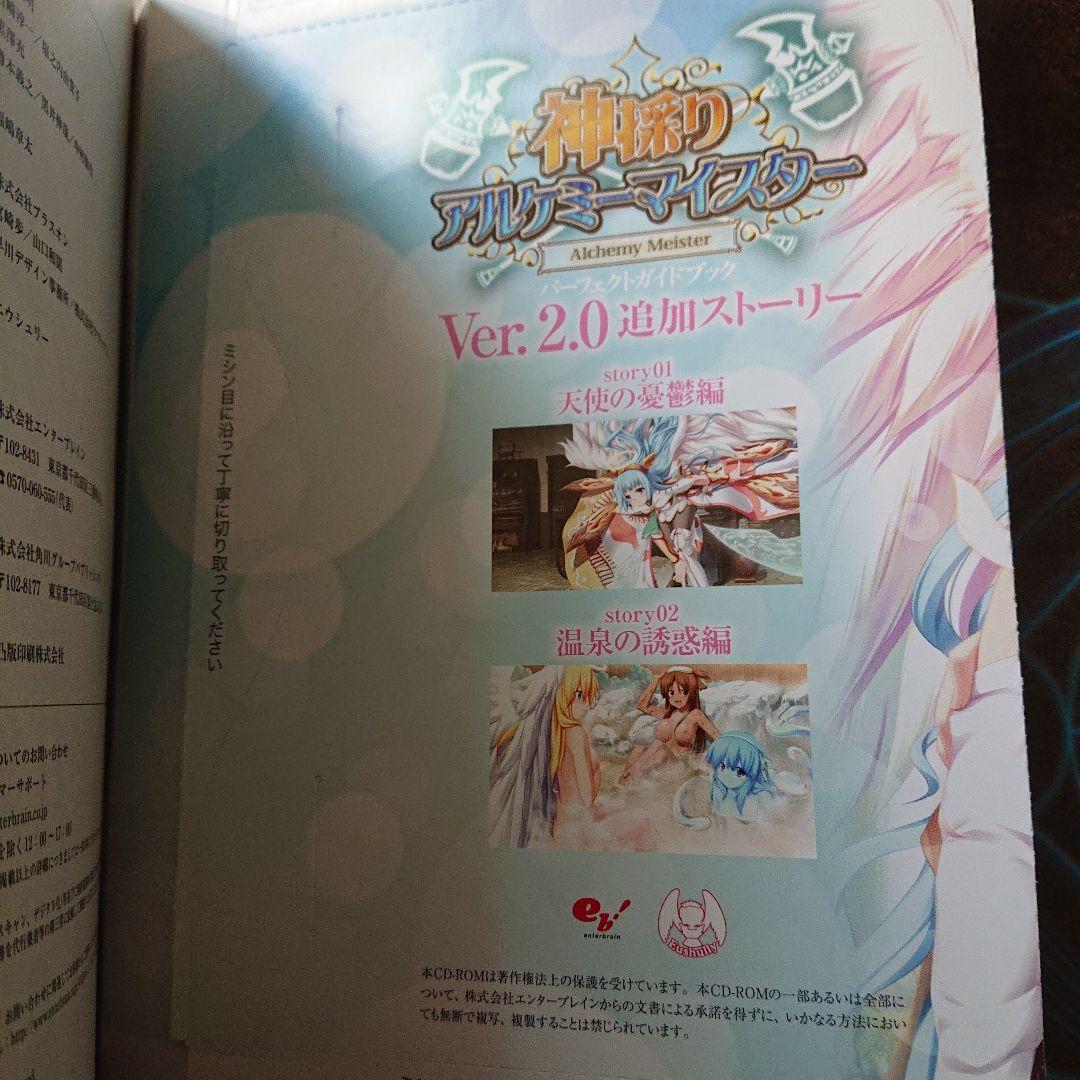神採りアルケミーマイスター パーフェクトガイドブック