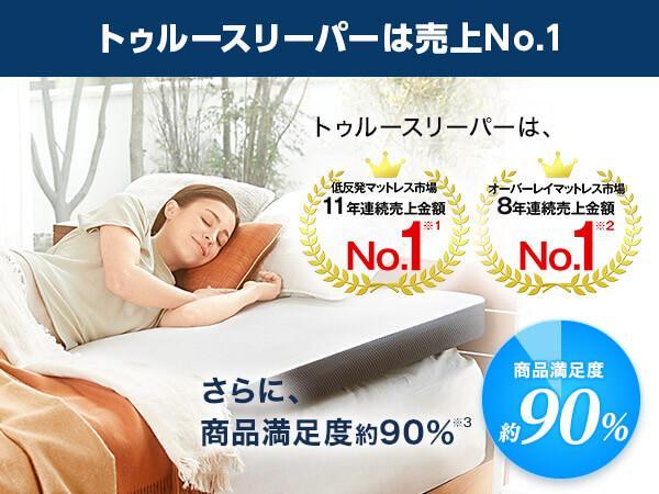 ☆特価☆【美品】トゥルースリーパー シリーズ最上位プレミア