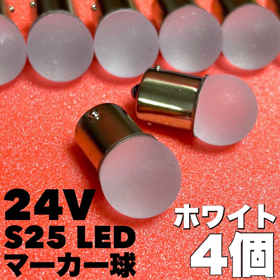 特別セーフ 平行ピン LED S25 24V 新型 マーカー球 ホワイト4個 デコトラ パーツ