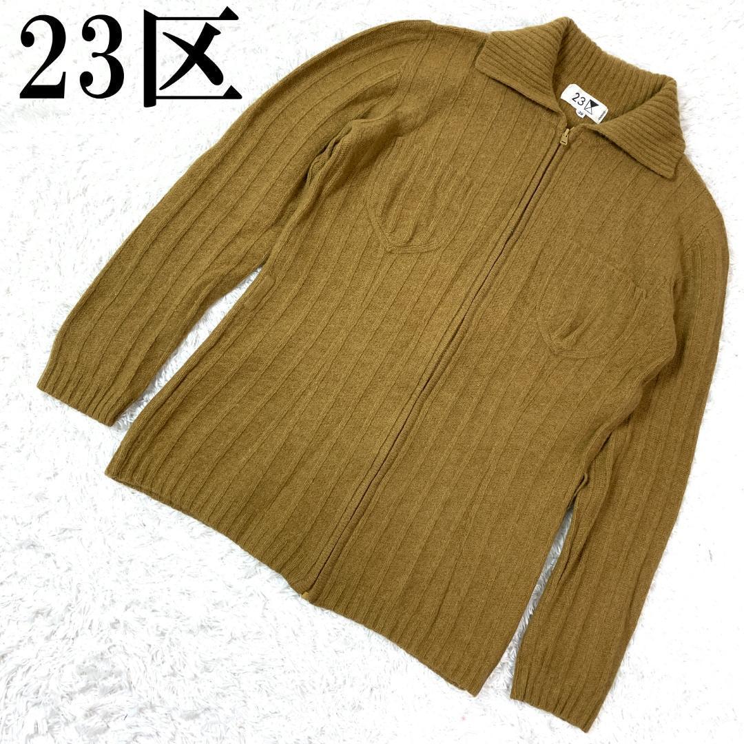 23区 ニジュウサンク ニットカーディガン ベージュ 38 B8819