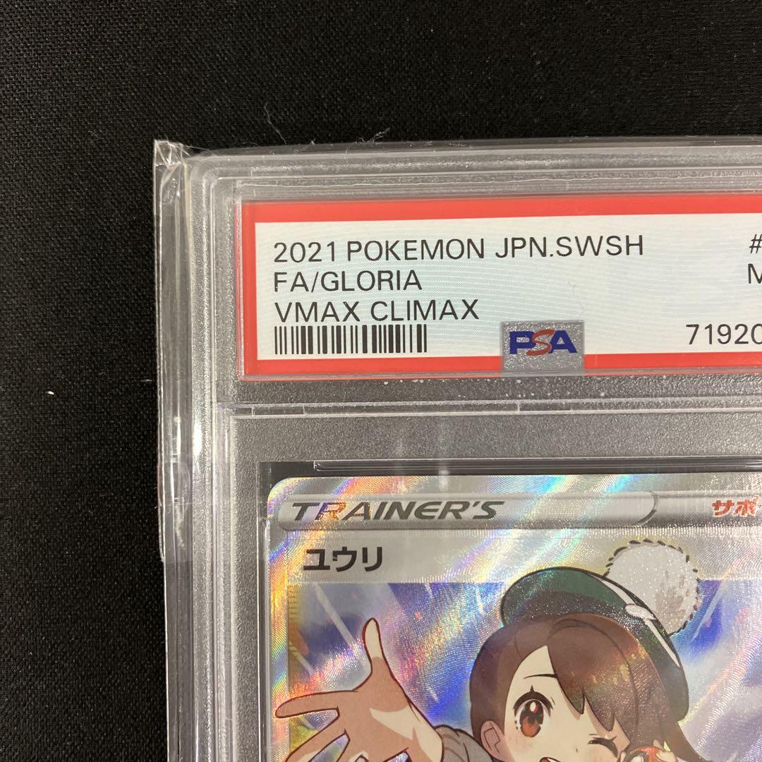 ユウリ SR S8b VMAXクライマックス 276/184 PSA9 - メルカリ