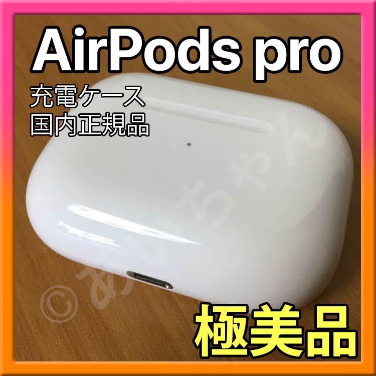 【純正品】AirPods Pro 充電器 (充電ケース) のみ