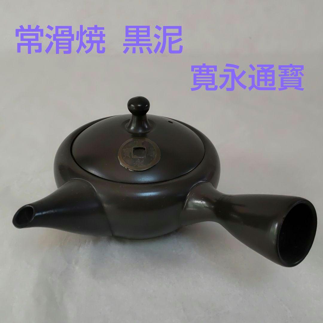 常滑焼  黒泥  急須  「寛永通寳」  柏栄窯  煎茶道具