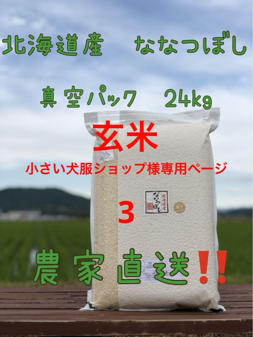 小さい犬様専用ページ3 ななつぼし玄米5 24kg