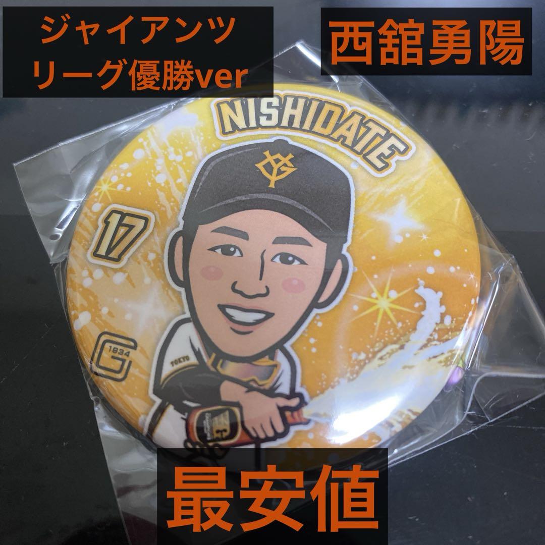 ジャイアンツ　巨人　ガチャ　西舘勇陽 未開封／最安値】ジャイアンツ ガチャ リーグ優勝ver. 西舘勇陽