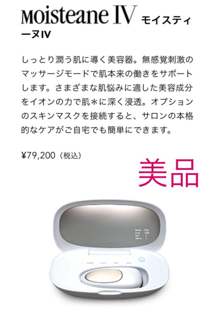 人気大割引 スキンコンディショナー 美顔器 IV モイスティーヌ 美品